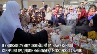 В Великую Субботу Святейший Патриарх Кирилл совершил традиционный объезд московских храмов
