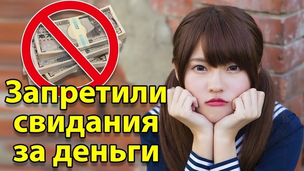 Японским школьницам запретили свидания за деньги. Борьба с