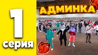 ПУТЬ до ТОП-1 ФАМЫ #1  УШЁЛ С АДМИНКИ! ЗАХВАТ СЕМЕЙНОГО КОНТЕЙНЕРА! ДОМ В БЕРЕГОВОМ!  БЛЕК РАША