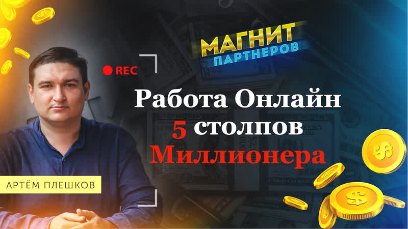 Работа на дому онлаи н. 5 столпов для заработка миллионов из