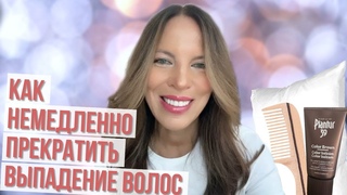Как немедленно прекратить выпадение волос после 45
