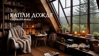 Капли дождя (piano & guitar mix) - уютная музыка для отдыха, учёбы, работы, чтения, игр AI music