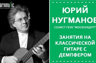 Занятия на классической гитаре с демпфером | Юрий Нугманов