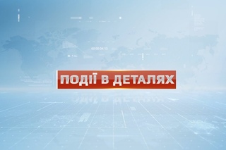 Події в деталях від 9 вересня 2017 року