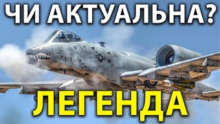 Чому F-35 не в силах замінити A-10 Thunderbolt 2? Як A-10 Warthog залишається актуальним 50 років?
