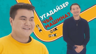 РЕБЯТА ИЗ JOKEASSES: ЖАНДОС и БЕКСУЛТАН на шоу УГАДАЙЗЕР | Угадай авто по владельцу!
