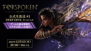 『FORSPOKEN』公式生放送 ＃1 DEEP DIVE スペシャル