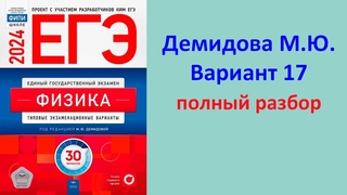 ЕГЭ Физика 2024 Демидова (ФИПИ) 30 типовых вариантов, вариант 17, подробный разбор всех заданий