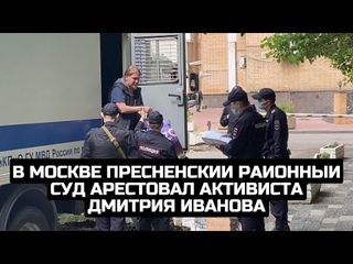 В Москве Пресненский районный суд арестовал активиста Дмитрия Иванова