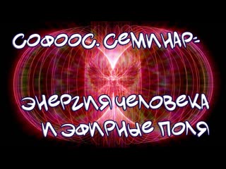 Софоос. Семинар 2025г. Энергия человека и эфирные поля