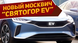 Уже не JAC! Новый седан Москвич «Святогор EV» 2025 представлен: автопилот по цене ниже 2,5 млн руб.