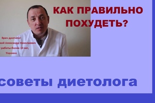 зачем худеть! Как похудеть правильно советы диетолога