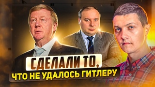 Слабонервным не смотреть! Как Чубайс и Гайдар продавали и предавали Родину.