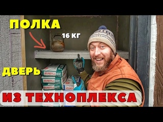 Сделал ПОЛКУ из ЭППС,  повесил на СТЕНЫ из ТЕХНОПЛЕКСА, закрыл ДВЕРЬЮ из ЭППС...
