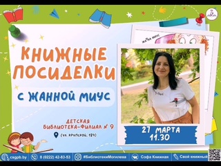 ВСТРЕЧА С ЖАННОЙ МИУС, МОГИЛЁВСКИМ ПИСАТЕЛЕМ