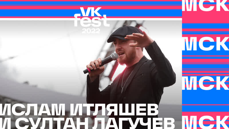 Ислам Итляшев и Султан Лагучев, VK Fest 2022 в