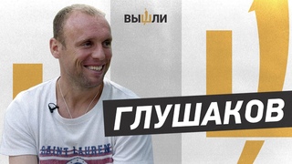 ГЛУШАКОВ: Знаю, что вернусь в Спартак. Могу возглавить  хуже не будет!