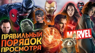 САМЫЙ ПРАВИЛЬНЫЙ ПОРЯДОК ПРОСМОТРА ФИЛЬМОВ MARVEL - В каком порядке смотреть киновселенную МАРВЕЛ