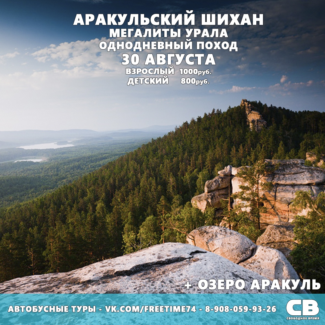 Афиша Челябинск Поездка на Аракульский Шихан.Один день.30 август