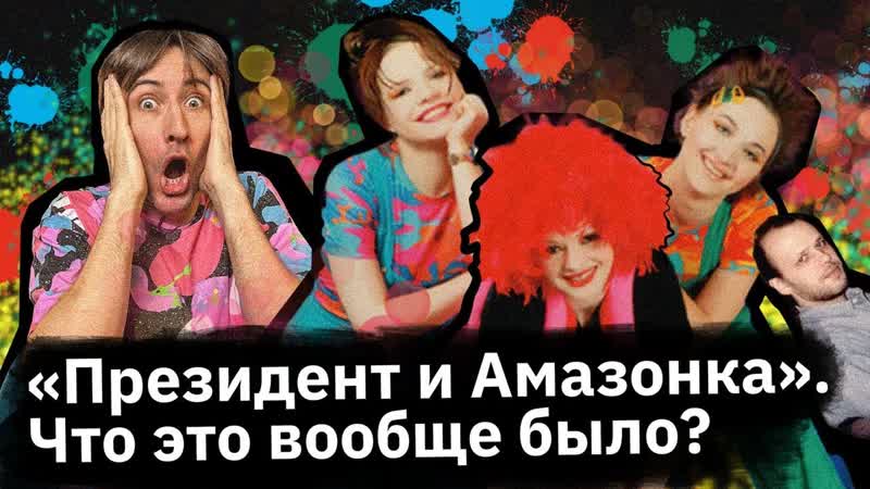 Президент и Амазонка самая ДИЧАЙШАЯ