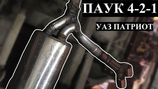 "ГОНОЧНЫЙ" ВЫХЛОП на УАЗ Патриот. Паук 4-2-1 на ЗМЗ-409.