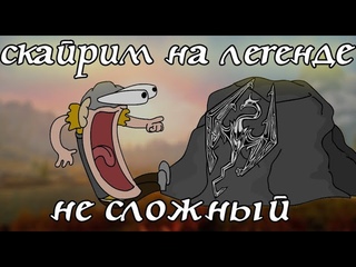 Скайрим: На легенде не сложно / Анимация