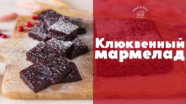 Клюквенный мармелад sweet