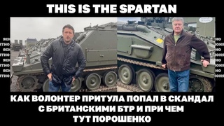 This is the Spartan. Как волонтер Притула попал в скандал с британскими БТР и при чем тут Порошенко