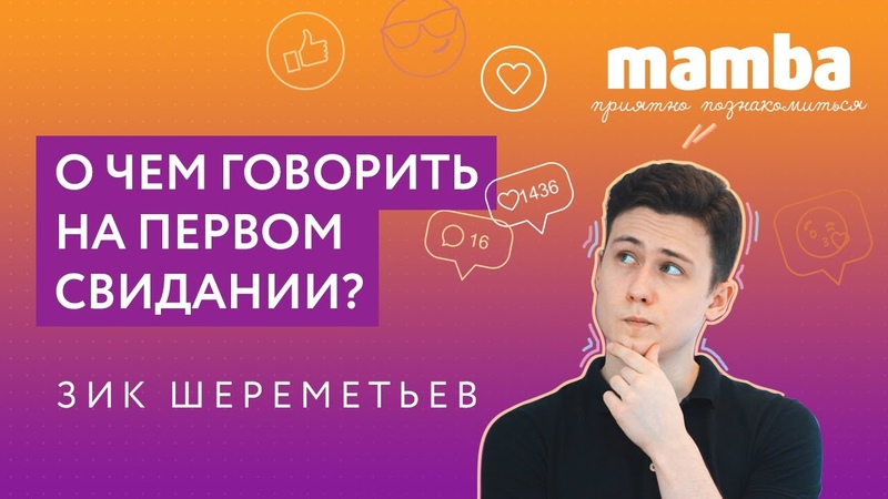 ПРИЯТНО ПОЗНАКОМИТЬСЯ, 1, О чем говорить с парнем на первом