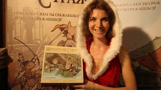 Распаковка Мышиной Стражи