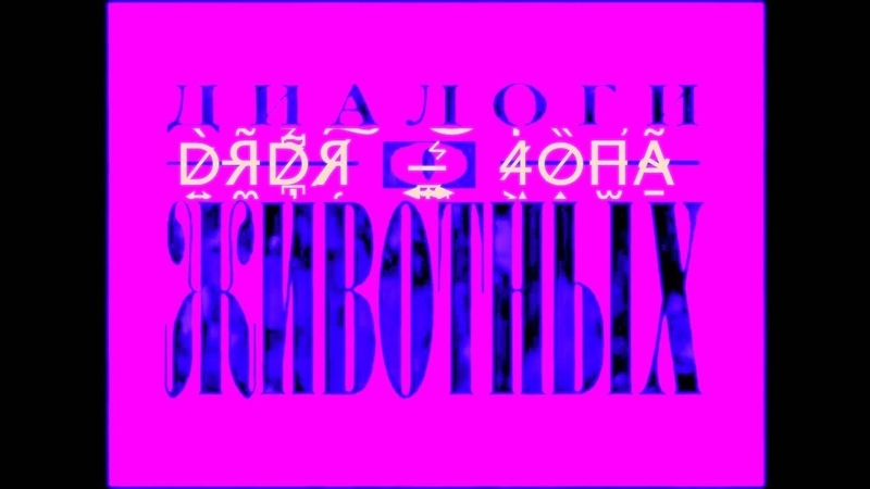 14 DЯ DЯ 4ОПА Диалоги о животных (Микстеи п), Chopped Screwed