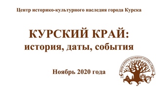 Курский край: история, даты, события. Ноябрь 2020