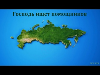 “Господь ищет помощников“. А. Елисеев. МСЦ ЕХБ