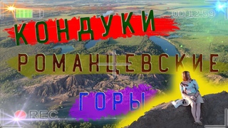 КОНДУКИ  РОМАНЦЕВСКИЕ ГОРЫ