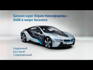 Бизнес курс Юрия Никифорова