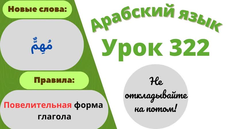 Начните сейчас Арабский язык для начинающих. Урок