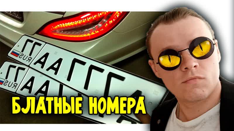 Блатные номера или популярность красивых номеров на