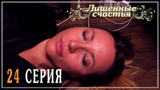 Лишённые счастья - 24 серия | Студенческий веб-сериал