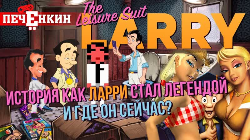 История Leisure Suit Larry. Как Ларри стал легендой и где он