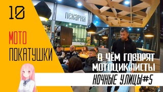 МОТОпокатушки | Ночные улицы #5 | О чём говорят мотоциклисты
