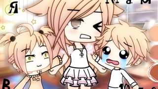 💔||ОЗВУЧКА МИНИ-ФИЛЬМА||Я МАМА В 10 ЛЕТ||Gacha Life||_UwU_Fox_UwU_||💔