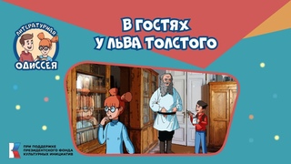 Литературная одиссея. В гостях у Льва Толстого
