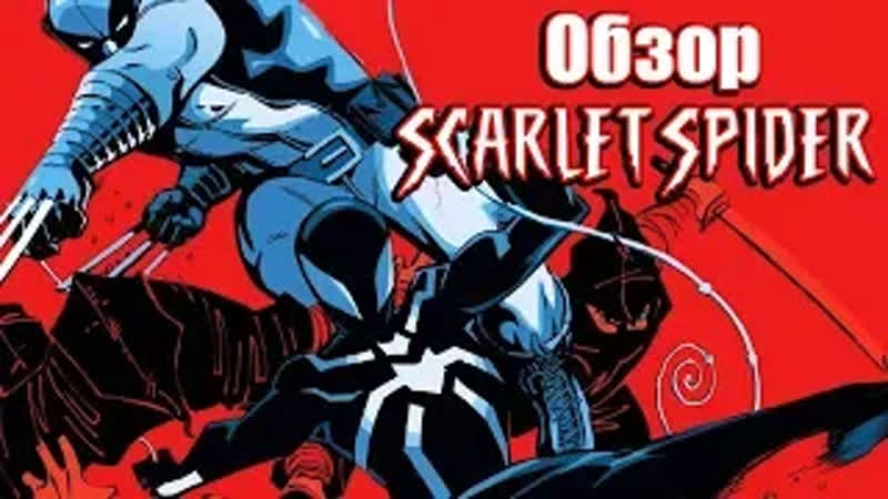 ОБЗОР SCARLET SPIDER, 19 ГРЯЗНАЯ СДЕЛКА РАДИ