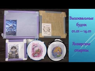 Вышивальные будни . Шесть стартов:Казарина, Кулакова, Окнеас, Новикова, Жар птица, Флажки ГП