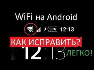 ❗ Wi-Fi с восклицательным знаком на Андроид (как исправить, инструкция) —