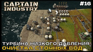 Captain of Industry #16 Турбина низкого давления, Очистка сточных вод.