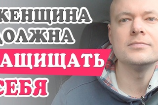 Женщина должна ЗАЩИЩАТЬ СЕБЯ от безответственных мужчин.  Денис Косташ