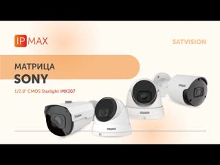 IP-видеокамеры серии MAX от Satvision