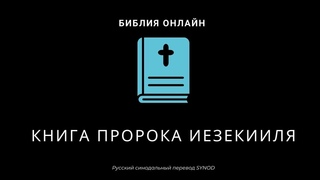 Иезекииль 21 глава Русский Синодальный Перевод