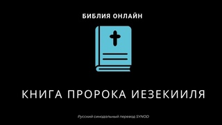 Иезекииль 21 глава Русский Синодальный Перевод